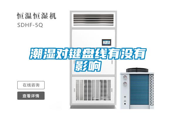 潮濕對(duì)鍵盤線有沒(méi)有影響