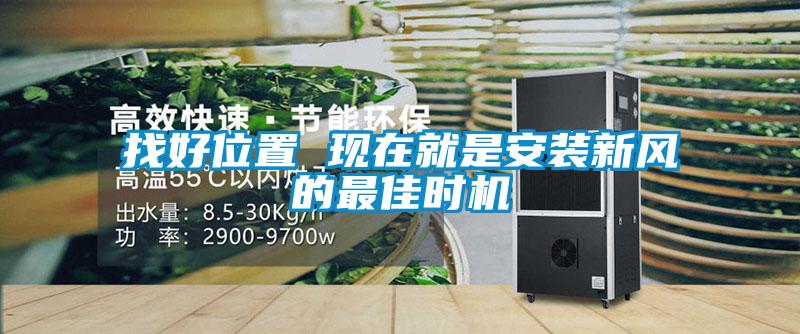 找好位置 現(xiàn)在就是安裝新風的最佳時機