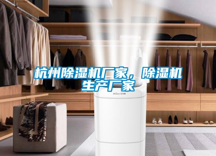 杭州除濕機廠家，除濕機生產廠家