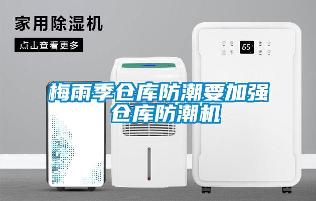 梅雨季倉庫防潮要加強(qiáng) 倉庫防潮機(jī)