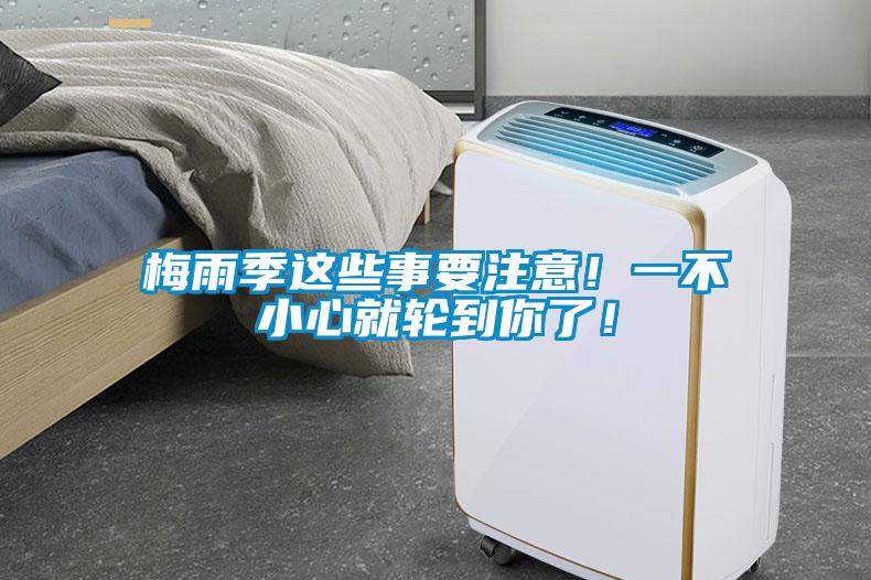 梅雨季這些事要注意！一不小心就輪到你了！