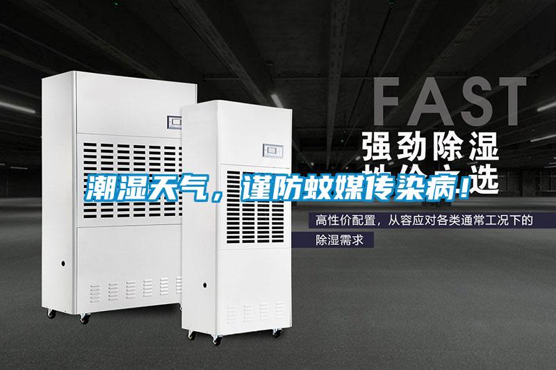 潮濕天氣，謹(jǐn)防蚊媒傳染病！
