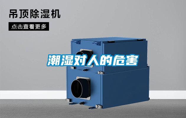 潮濕對(duì)人的危害