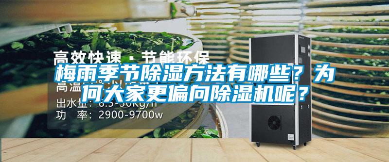 梅雨季節(jié)除濕方法有哪些？為何大家更偏向除濕機(jī)呢？