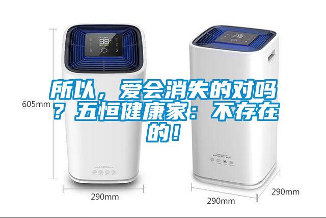 所以，愛會消失的對嗎？五恒健康家：不存在的！