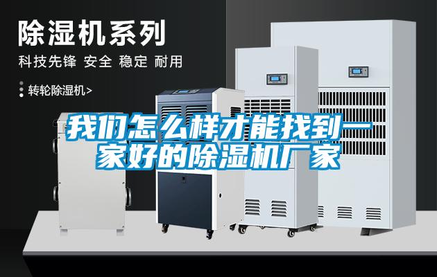 我們?cè)趺礃硬拍苷业揭患液玫某凉駲C(jī)廠家