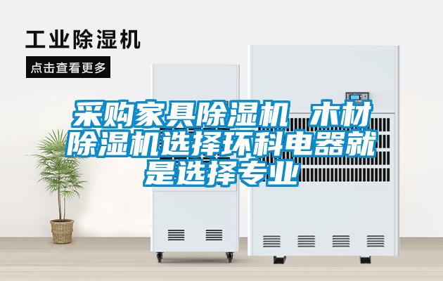 采購家具除濕機(jī) 木材除濕機(jī)選擇環(huán)科電器就是選擇專業(yè)