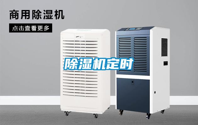 除濕機定時