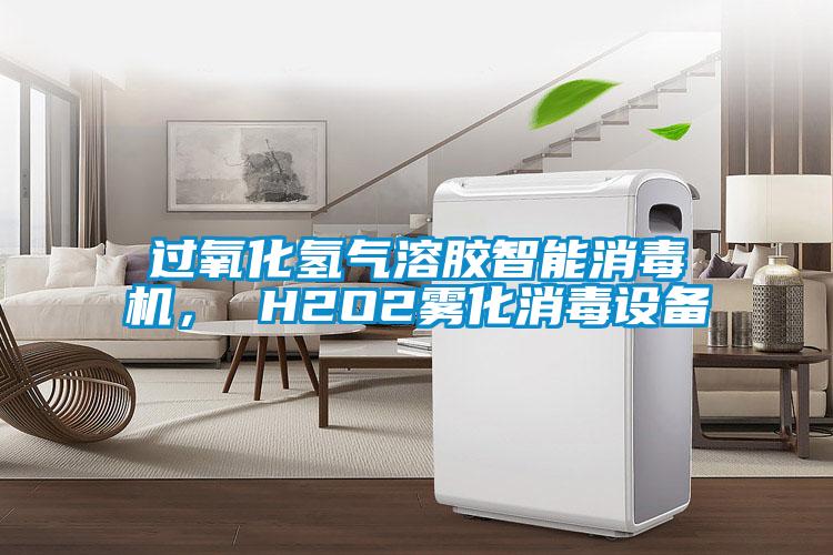 過氧化氫氣溶膠智能消毒機(jī)， H2O2霧化消毒設(shè)備