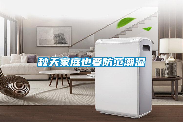 秋天家庭也要防范潮濕