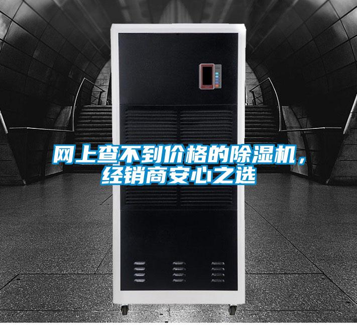 網(wǎng)上查不到價(jià)格的除濕機(jī)，經(jīng)銷商安心之選