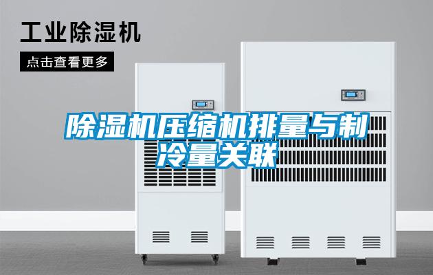 除濕機壓縮機排量與制冷量關聯(lián)