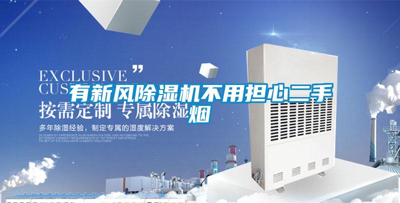 有新風(fēng)除濕機(jī)不用擔(dān)心二手煙