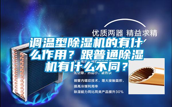 調(diào)溫型除濕機(jī)的有什么作用？跟普通除濕機(jī)有什么不同？