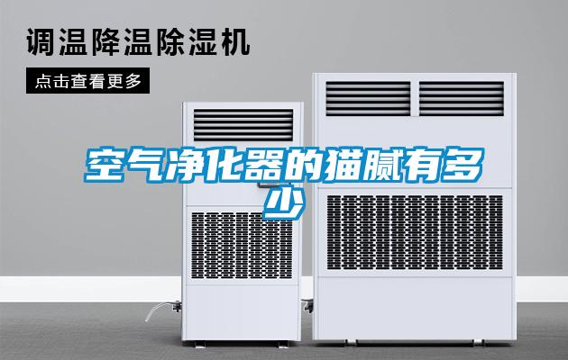 空氣凈化器的貓膩有多少