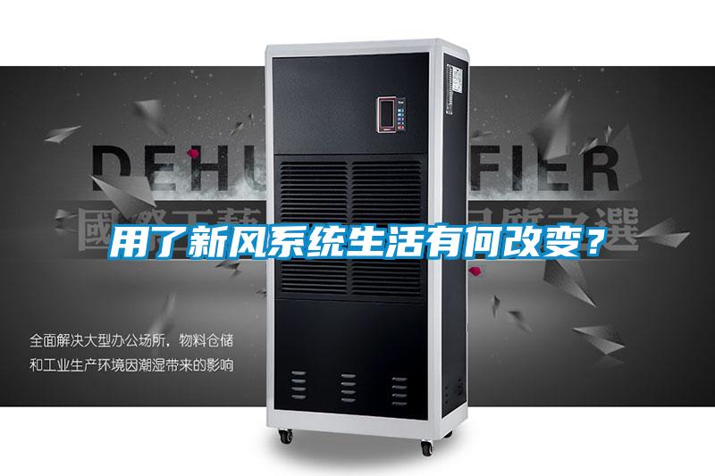 用了新風系統(tǒng)生活有何改變？