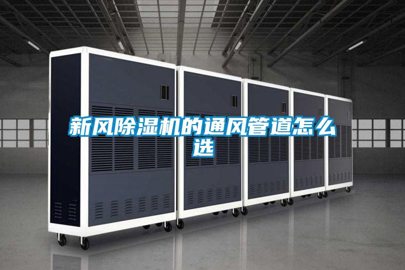 新風(fēng)除濕機的通風(fēng)管道怎么選