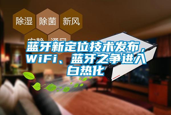 藍(lán)牙新定位技術(shù)發(fā)布，WiFi、藍(lán)牙之爭進(jìn)入白熱化