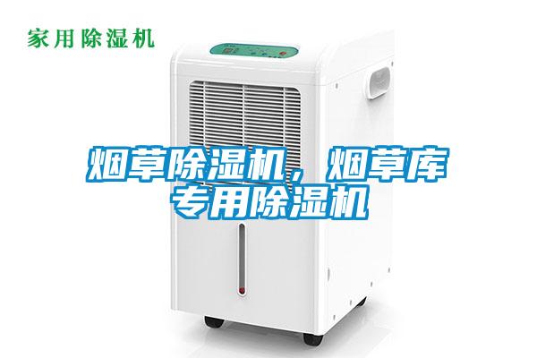 煙草除濕機(jī)，煙草庫專用除濕機(jī)