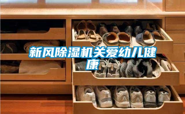 新風(fēng)除濕機(jī)關(guān)愛(ài)幼兒健康