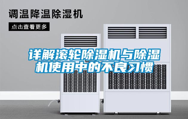 詳解滾輪除濕機與除濕機使用中的不良習慣