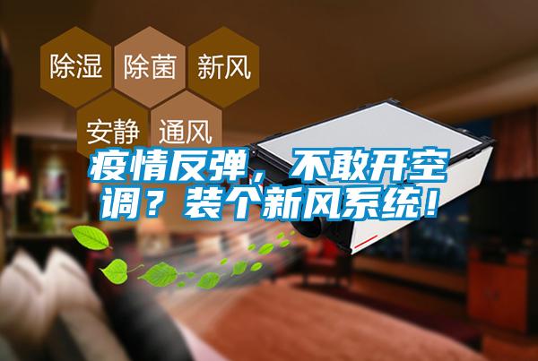 疫情反彈，不敢開空調(diào)？裝個(gè)新風(fēng)系統(tǒng)！