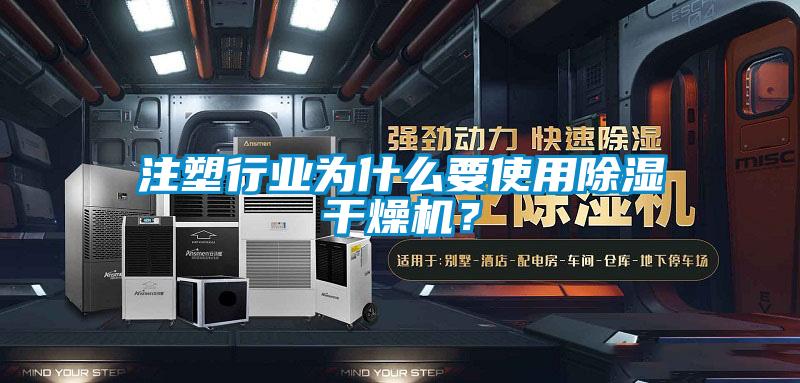注塑行業(yè)為什么要使用除濕干燥機？