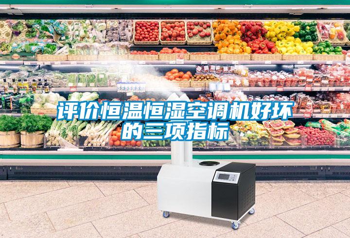 評價(jià)恒溫恒濕空調(diào)機(jī)好壞的三項(xiàng)指標(biāo)