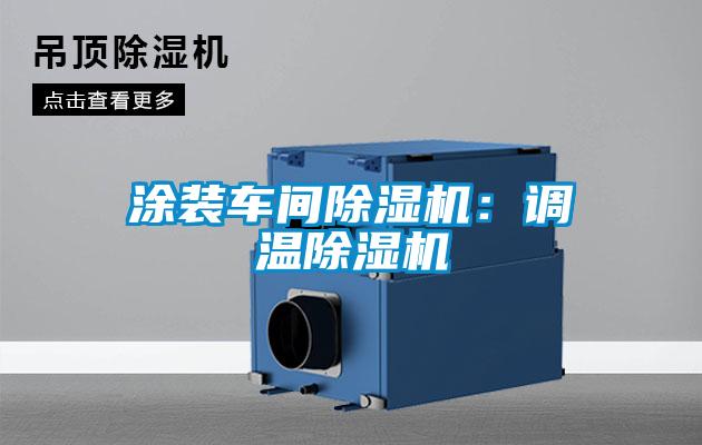 涂裝車間除濕機：調(diào)溫除濕機