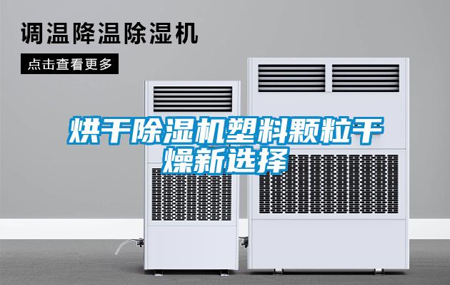 烘干除濕機(jī)塑料顆粒干燥新選擇