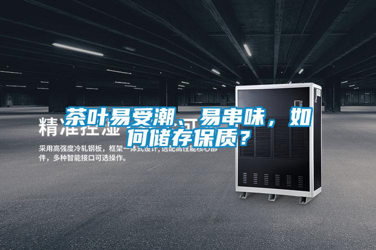 茶葉易受潮、易串味，如何儲(chǔ)存保質(zhì)？