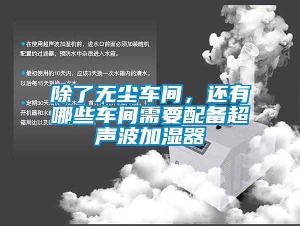 除了無塵車間，還有哪些車間需要配備超聲波加濕器