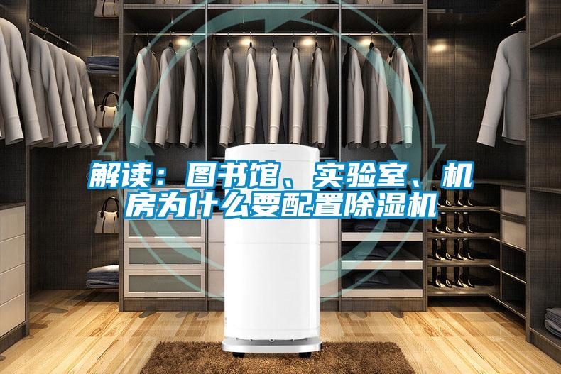 解讀：圖書館、實(shí)驗(yàn)室、機(jī)房為什么要配置除濕機(jī)