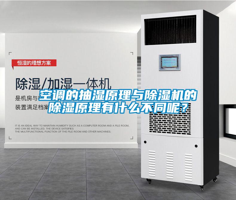 空調(diào)的抽濕原理與除濕機的除濕原理有什么不同呢？