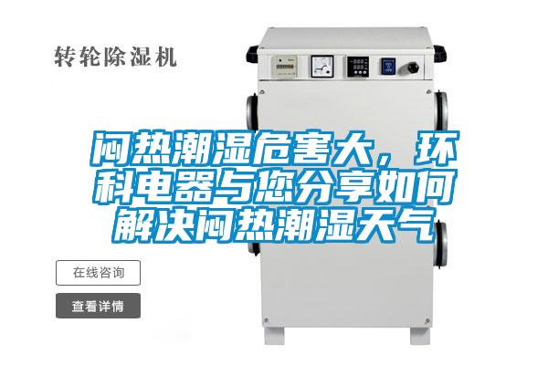 悶熱潮濕危害大，環(huán)科電器與您分享如何解決悶熱潮濕天氣