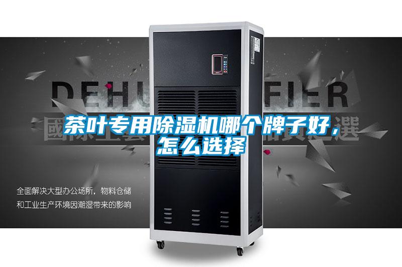 茶葉專用除濕機(jī)哪個(gè)牌子好，怎么選擇