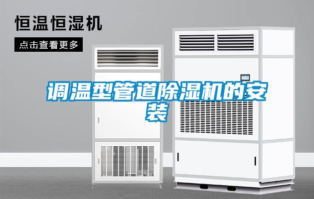 調(diào)溫型管道除濕機的安裝
