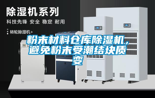 粉末材料倉庫除濕機(jī)，避免粉末受潮結(jié)塊質(zhì)變