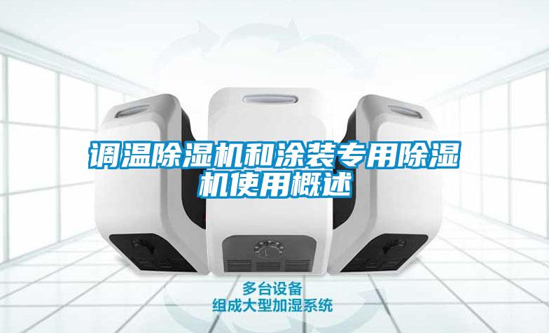 調(diào)溫除濕機(jī)和涂裝專(zhuān)用除濕機(jī)使用概述