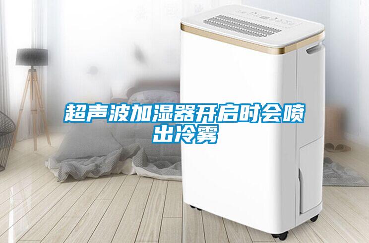 超聲波加濕器開啟時會噴出冷霧