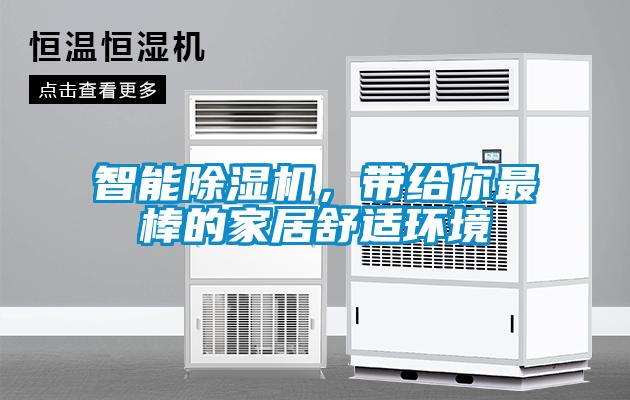 智能除濕機，帶給你最棒的家居舒適環(huán)境