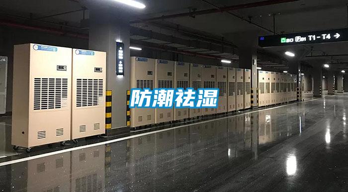 防潮祛濕
