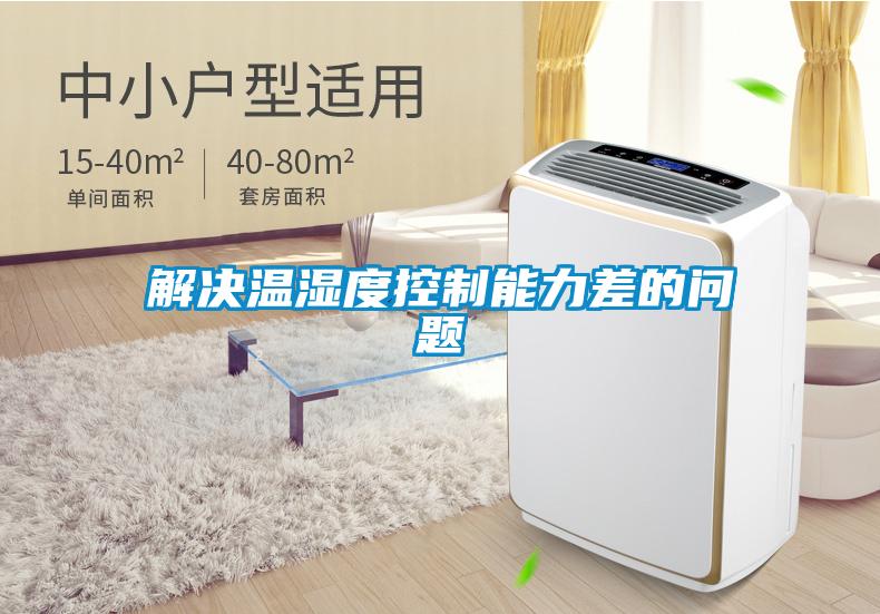 解決溫濕度控制能力差的問題
