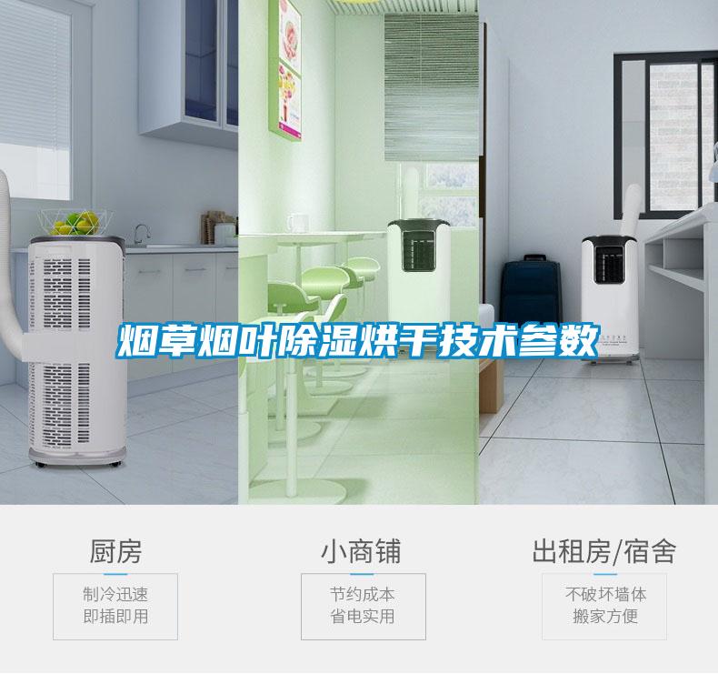 煙草煙葉除濕烘干技術(shù)參數(shù)