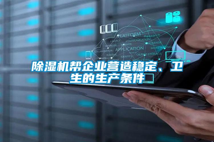 除濕機(jī)幫企業(yè)營造穩(wěn)定、衛(wèi)生的生產(chǎn)條件