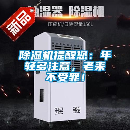 除濕機(jī)提醒您：年輕多注意，老來(lái)不受罪！