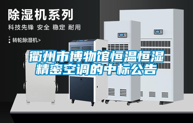 衢州市博物館恒溫恒濕精密空調(diào)的中標(biāo)公告