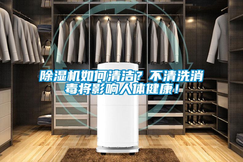 除濕機(jī)如何清潔？不清洗消毒將影響人體健康！