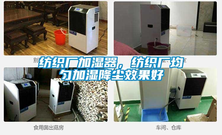 紡織廠加濕器，紡織廠均勻加濕降塵效果好