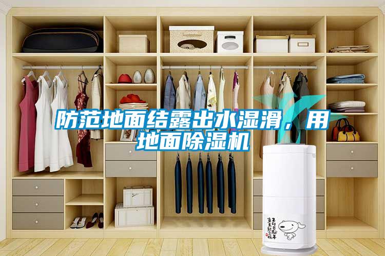 防范地面結(jié)露出水濕滑，用地面除濕機